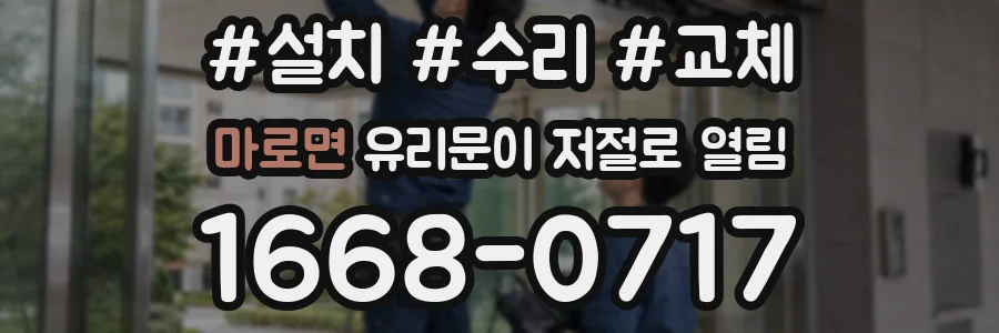 마로면 유리문이 저절로 열림