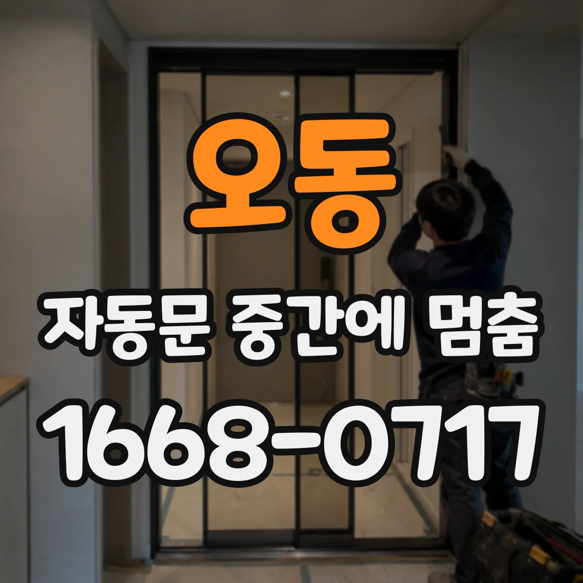 오동 자동문 중간에 멈춤