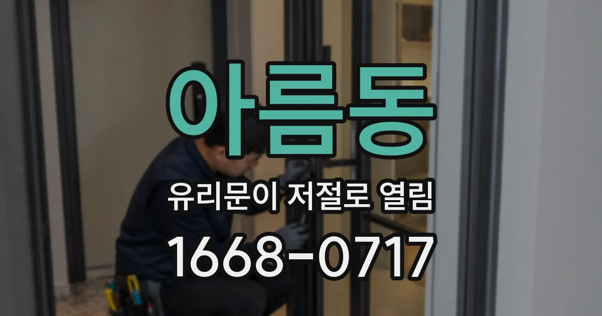 아름동 유리문이 저절로 열림