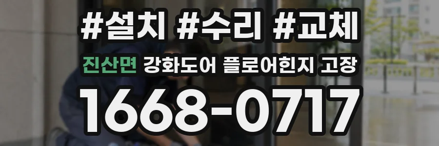 진산면 강화도어 플로어힌지 고장