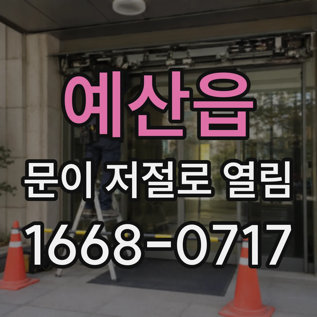예산읍 문이 저절로 열림