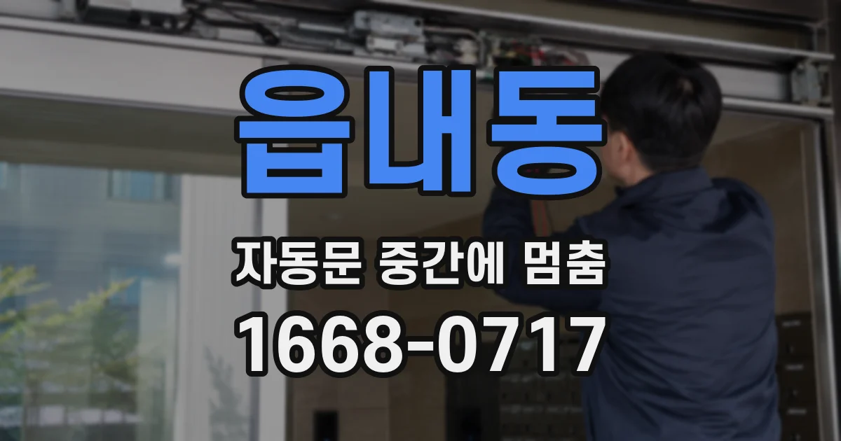 읍내동 자동문 중간에 멈춤