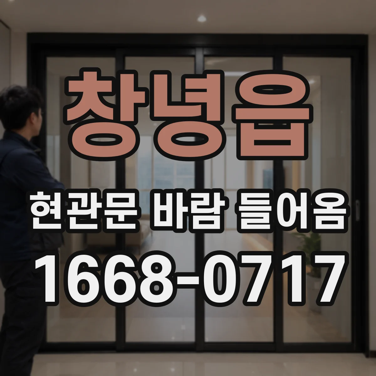 창녕읍 현관문 바람 들어옴