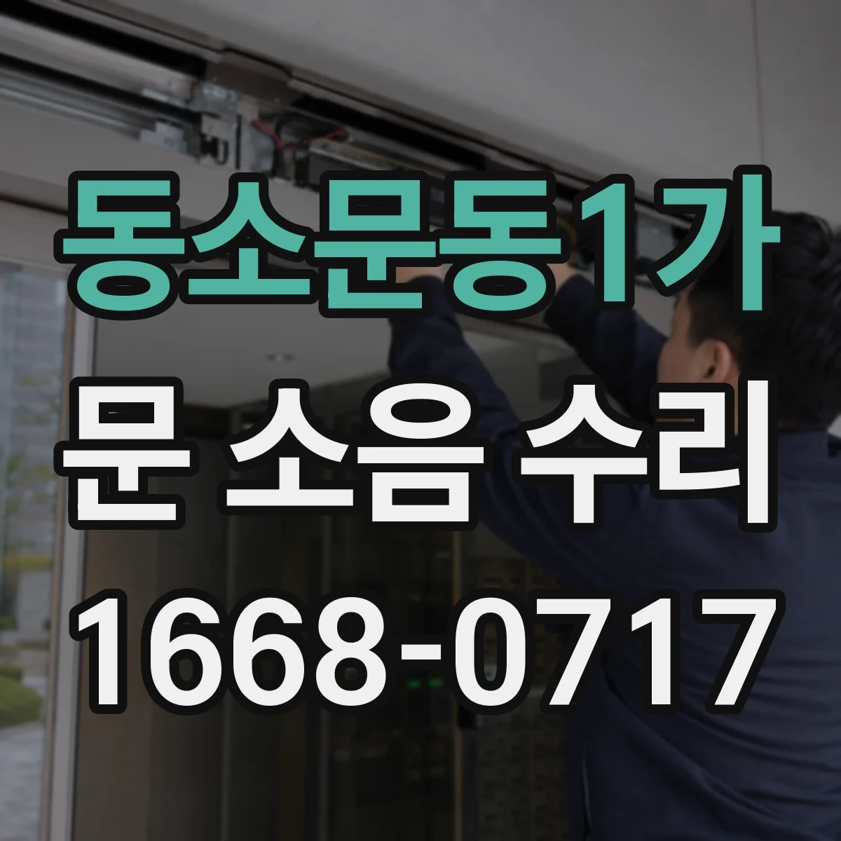 동소문동1가 문 소음 수리 문 걸림 소리 줄이기 위한 완충 고정 점검