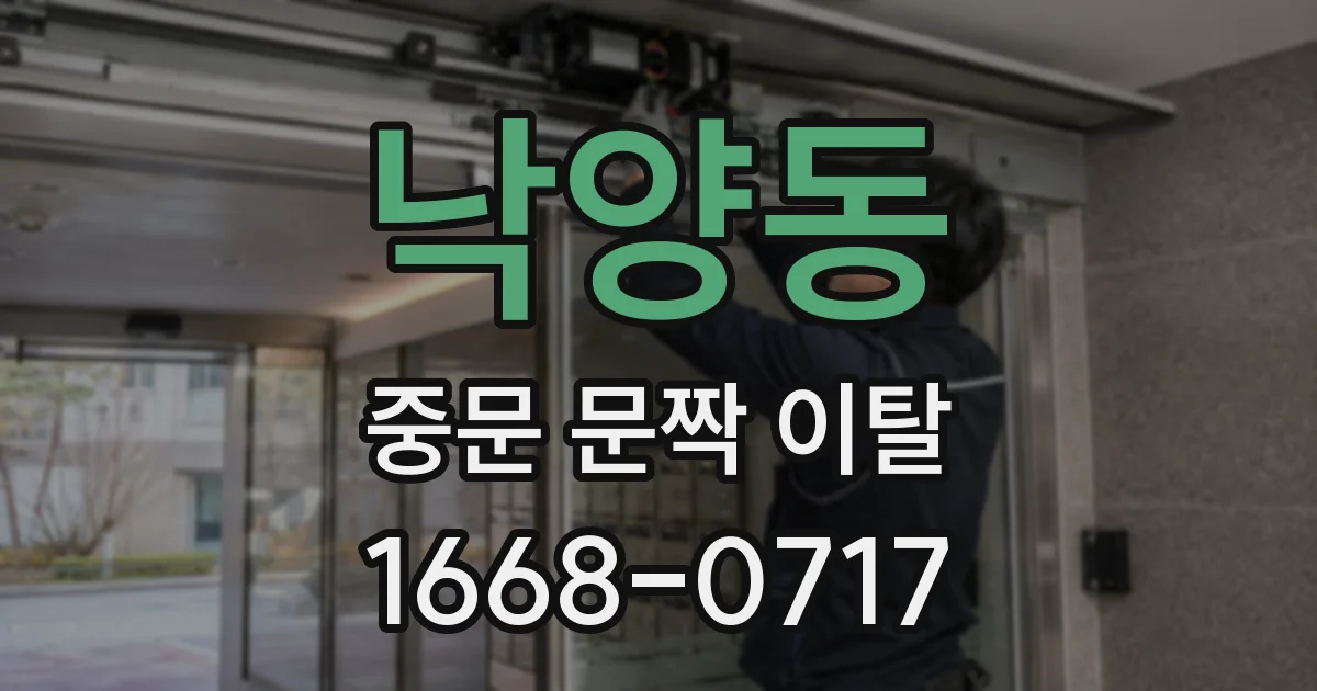 낙양동 중문 문짝 이탈