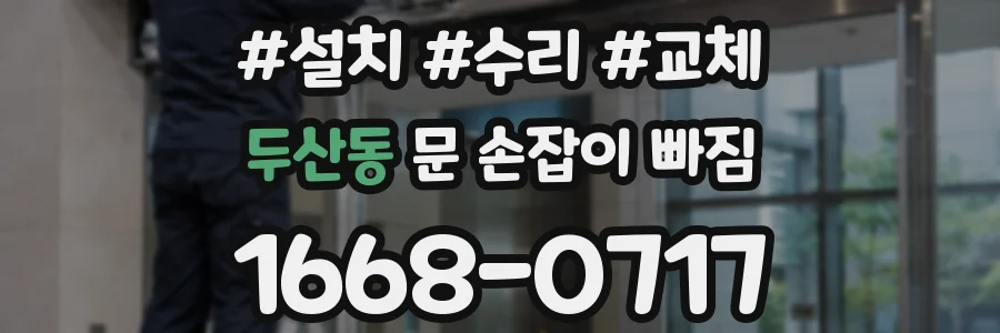 두산동 문 손잡이 빠짐