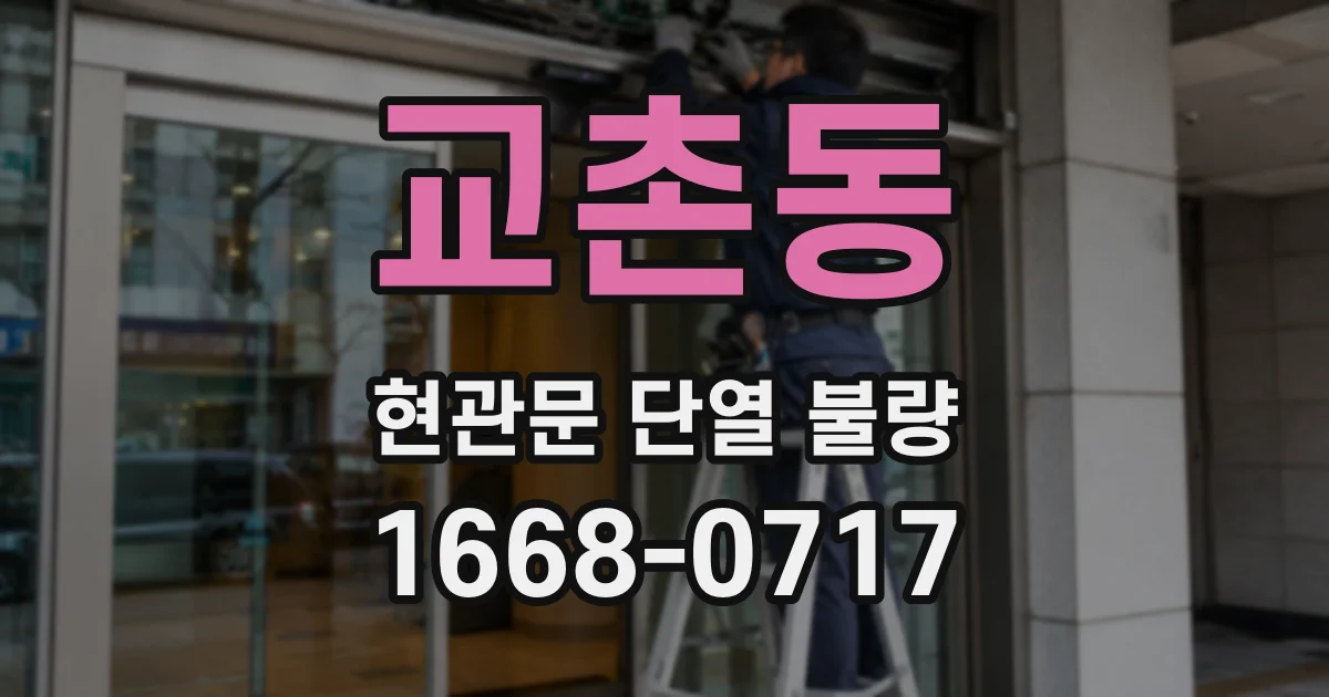 교촌동 현관문 단열 불량