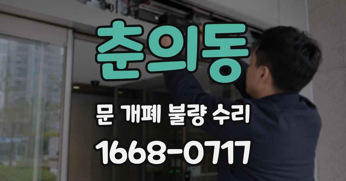 춘의동 문 개폐 불량 수리
