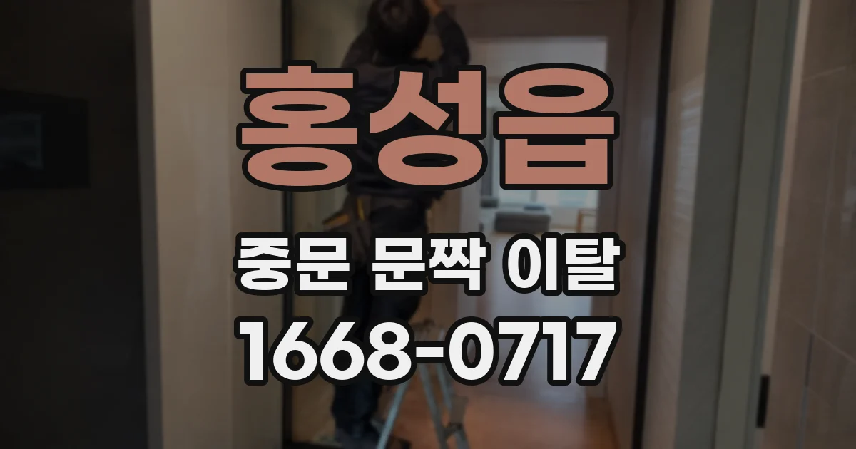 홍성읍 중문 문짝 이탈
