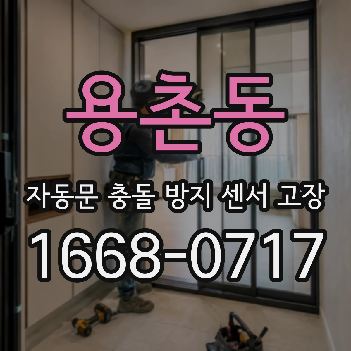 용촌동 자동문 충돌 방지 센서 고장