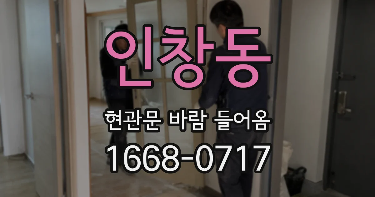 인창동 현관문 바람 들어옴