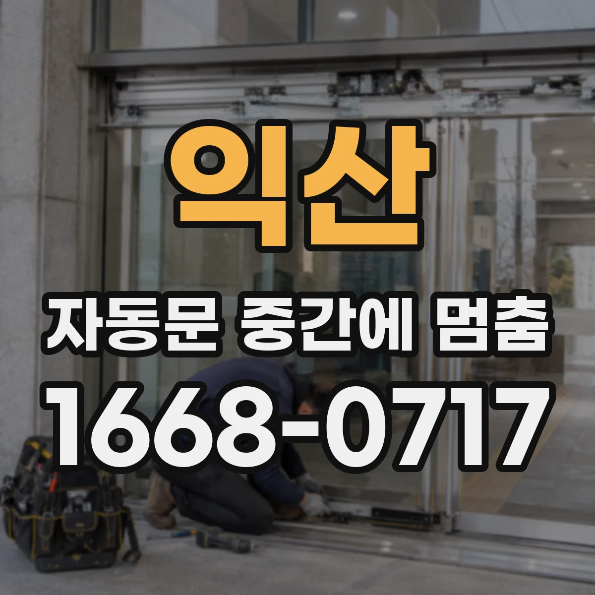익산 자동문 중간에 멈춤 경첩 쪽 간섭 확인과 수동 복귀 테스트