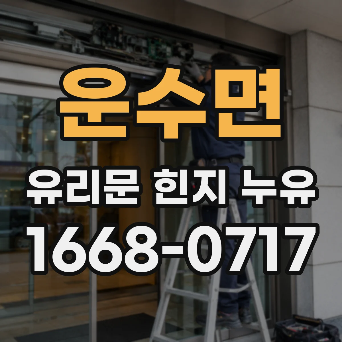 운수면 유리문 힌지 누유