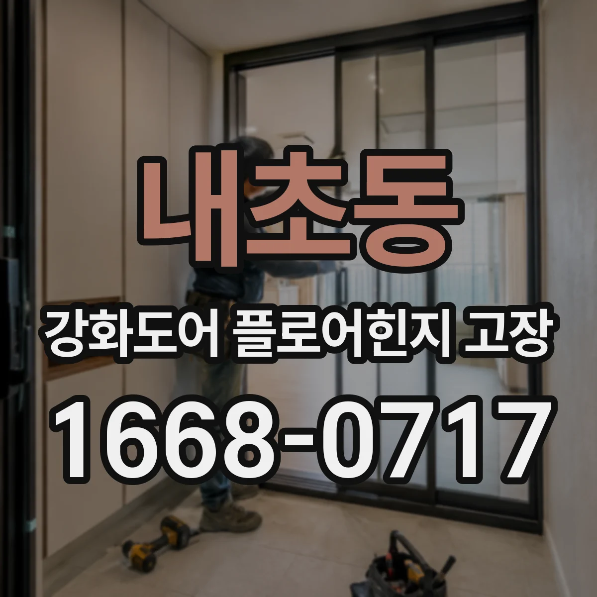 내초동 강화도어 플로어힌지 고장