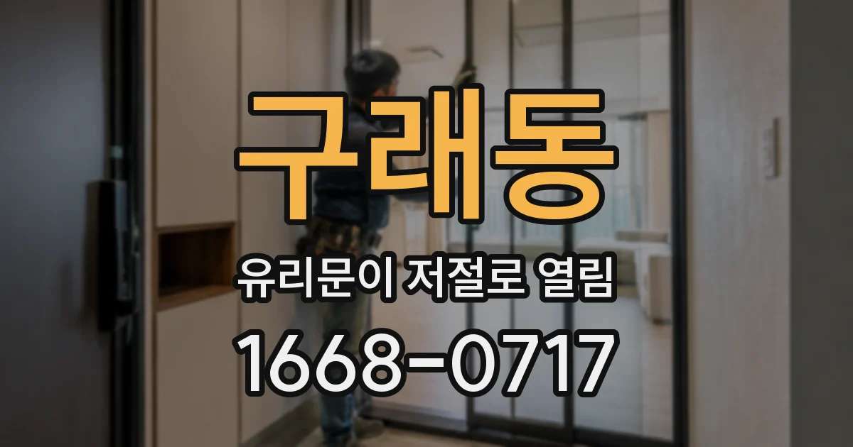 구래동 유리문이 저절로 열림