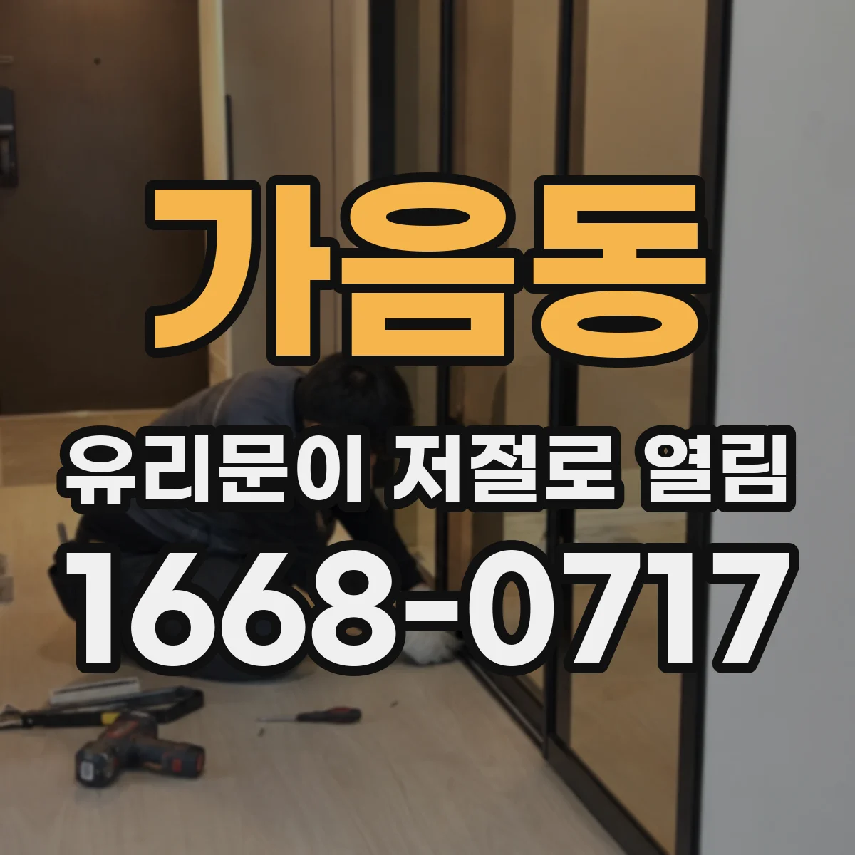 가음동 유리문이 저절로 열림