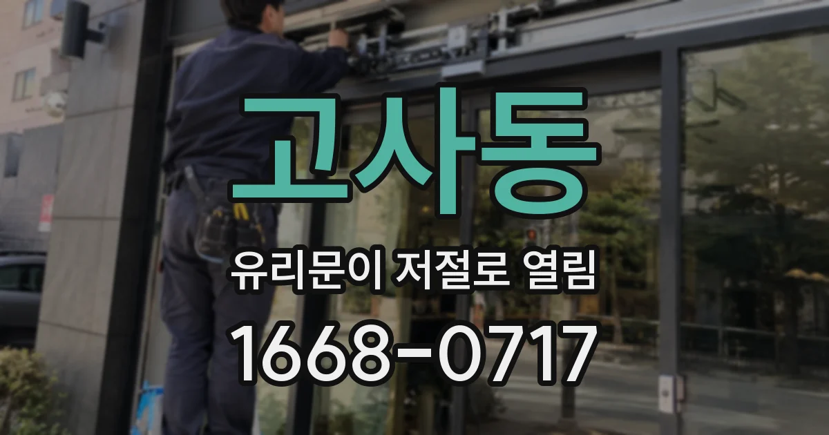 고사동 유리문이 저절로 열림