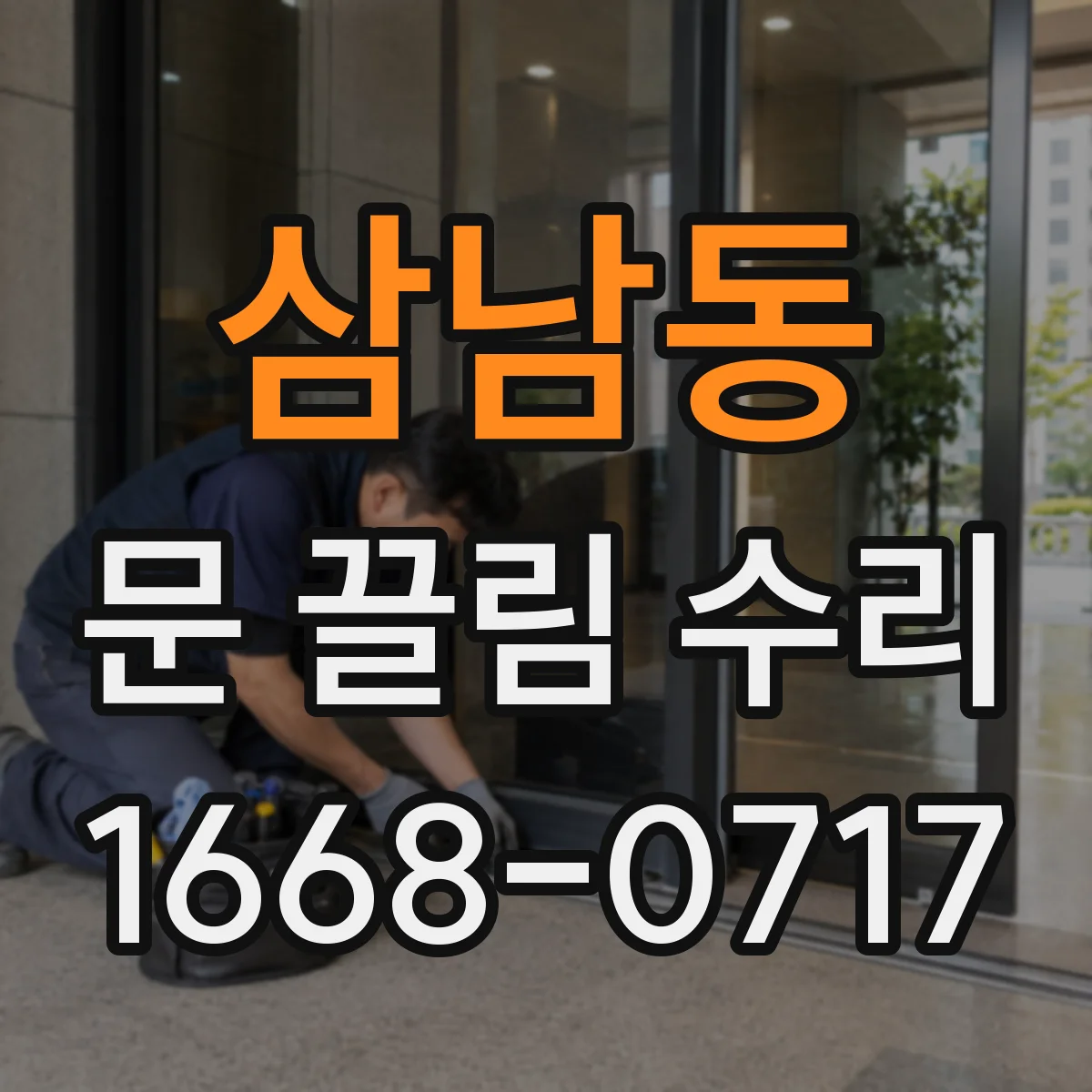 삼남동 문 끌림 수리
