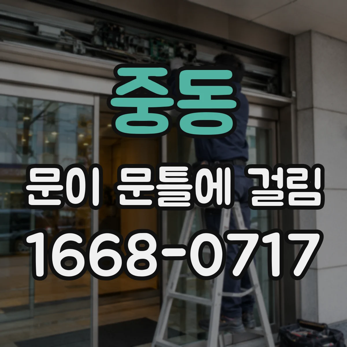중동 문이 문틀에 걸림