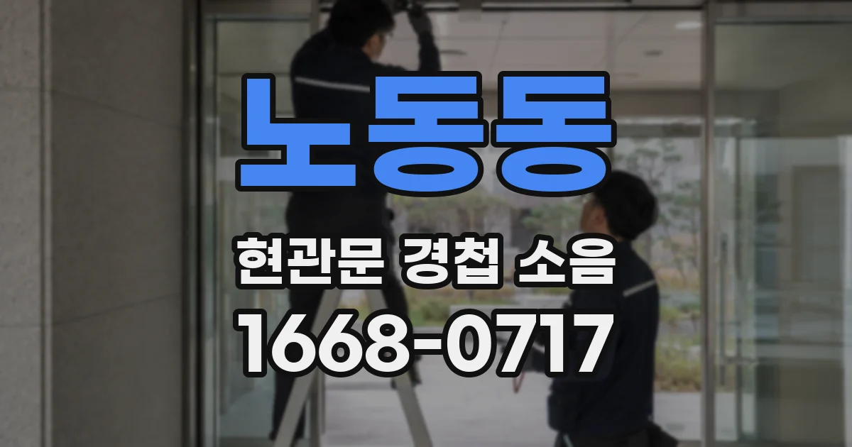 노동동 현관문 경첩 소음