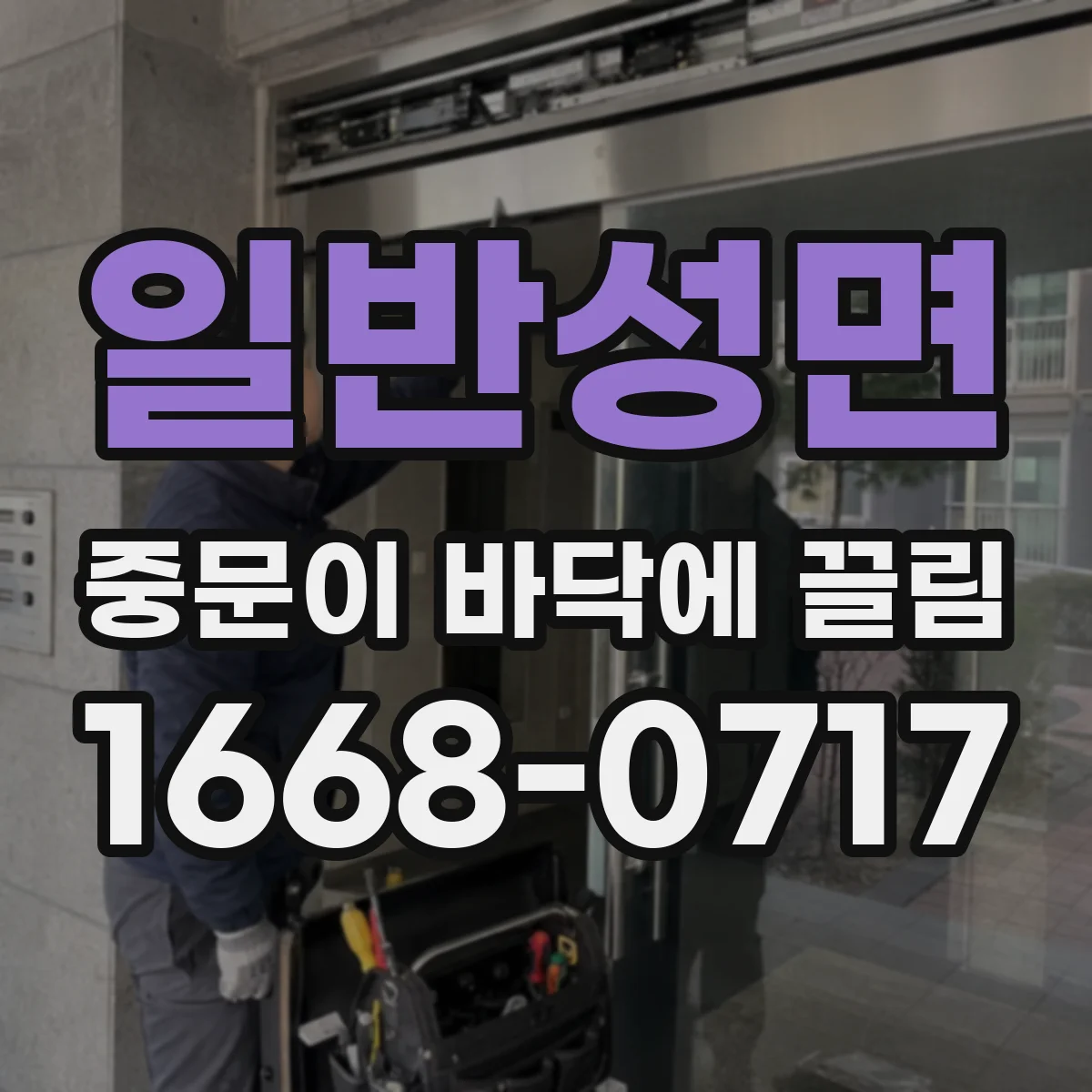 일반성면 중문이 바닥에 끌림