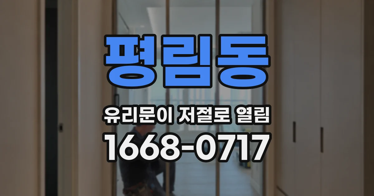 평림동 유리문이 저절로 열림