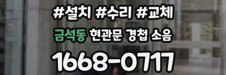 금석동 현관문 경첩 소음