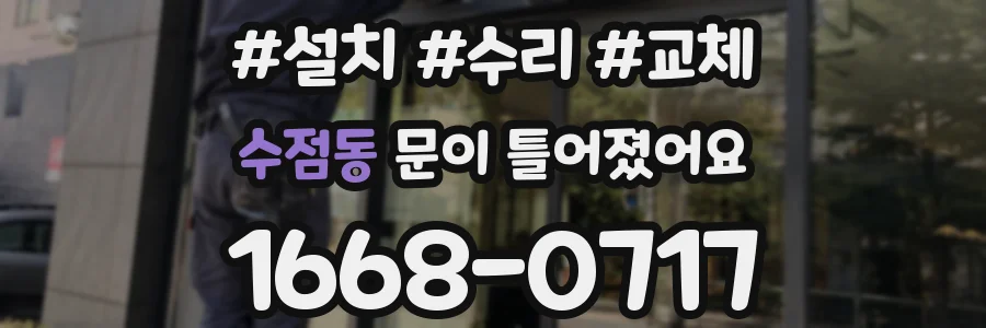 수점동 문이 틀어졌어요