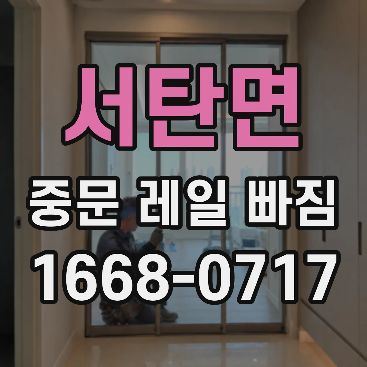 서탄면 중문 레일 빠짐