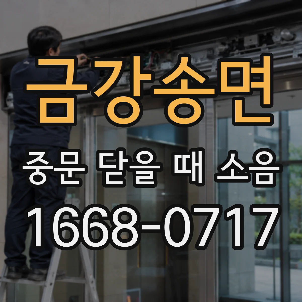 금강송면 중문 닫을 때 소음
