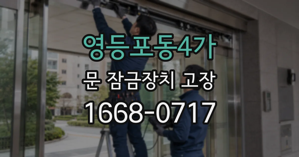 영등포동4가 문 잠금장치 고장