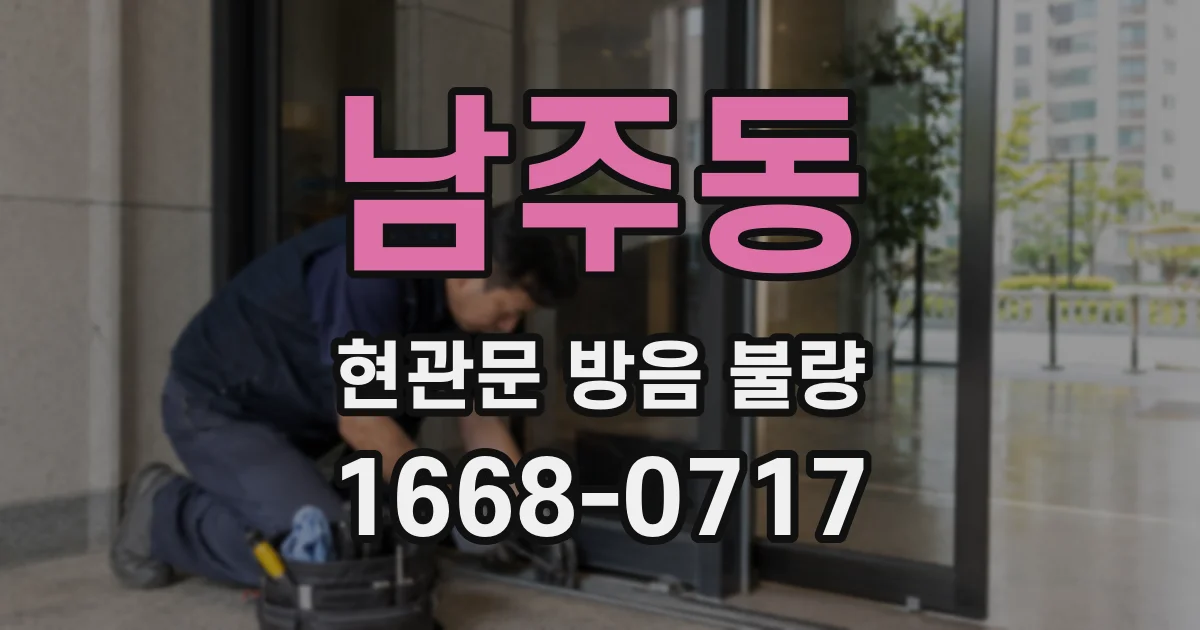 남주동 현관문 방음 불량