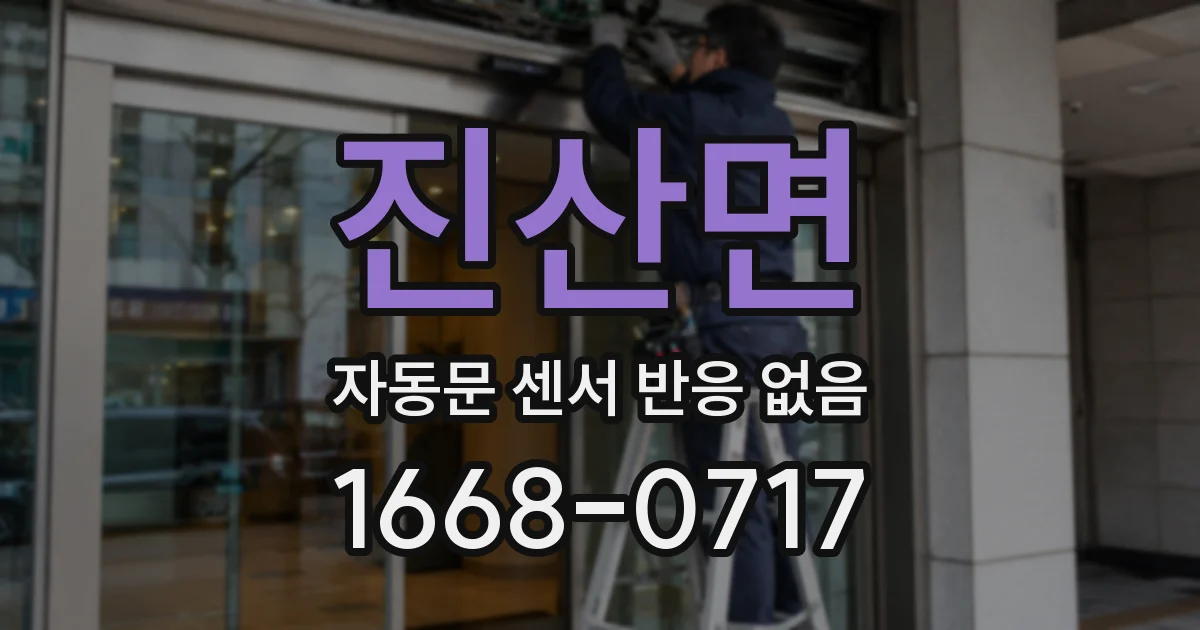 진산면 자동문 센서 반응 없음