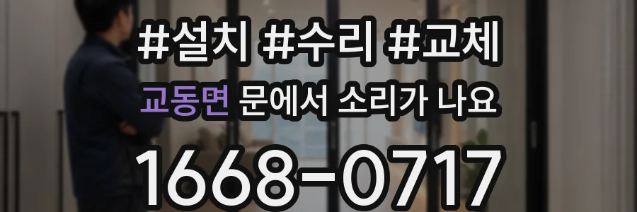 교동면 문에서 소리가 나요