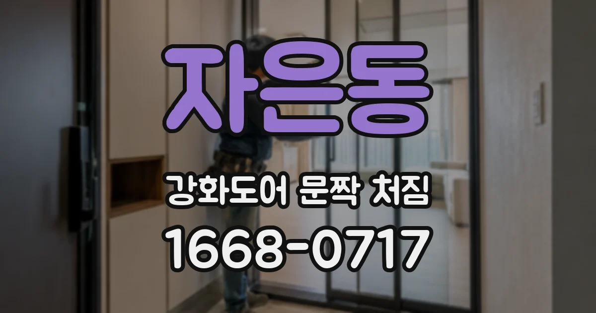 자은동 강화도어 문짝 처짐