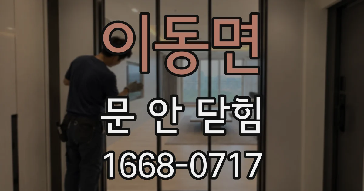 이동면 문 안 닫힘