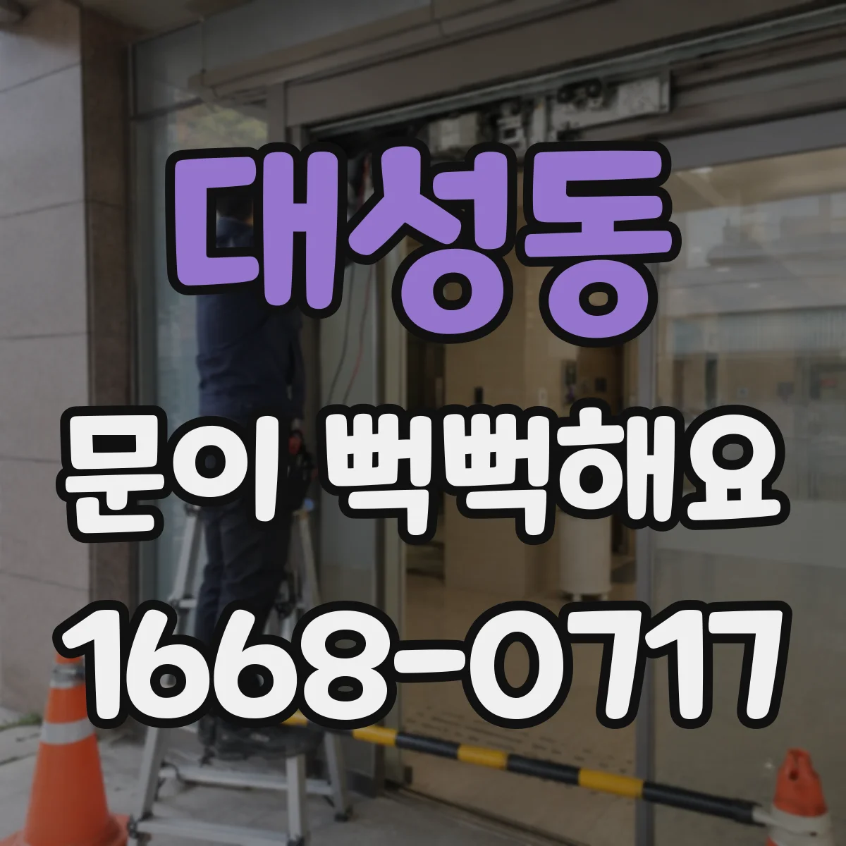 대성동 문이 뻑뻑해요