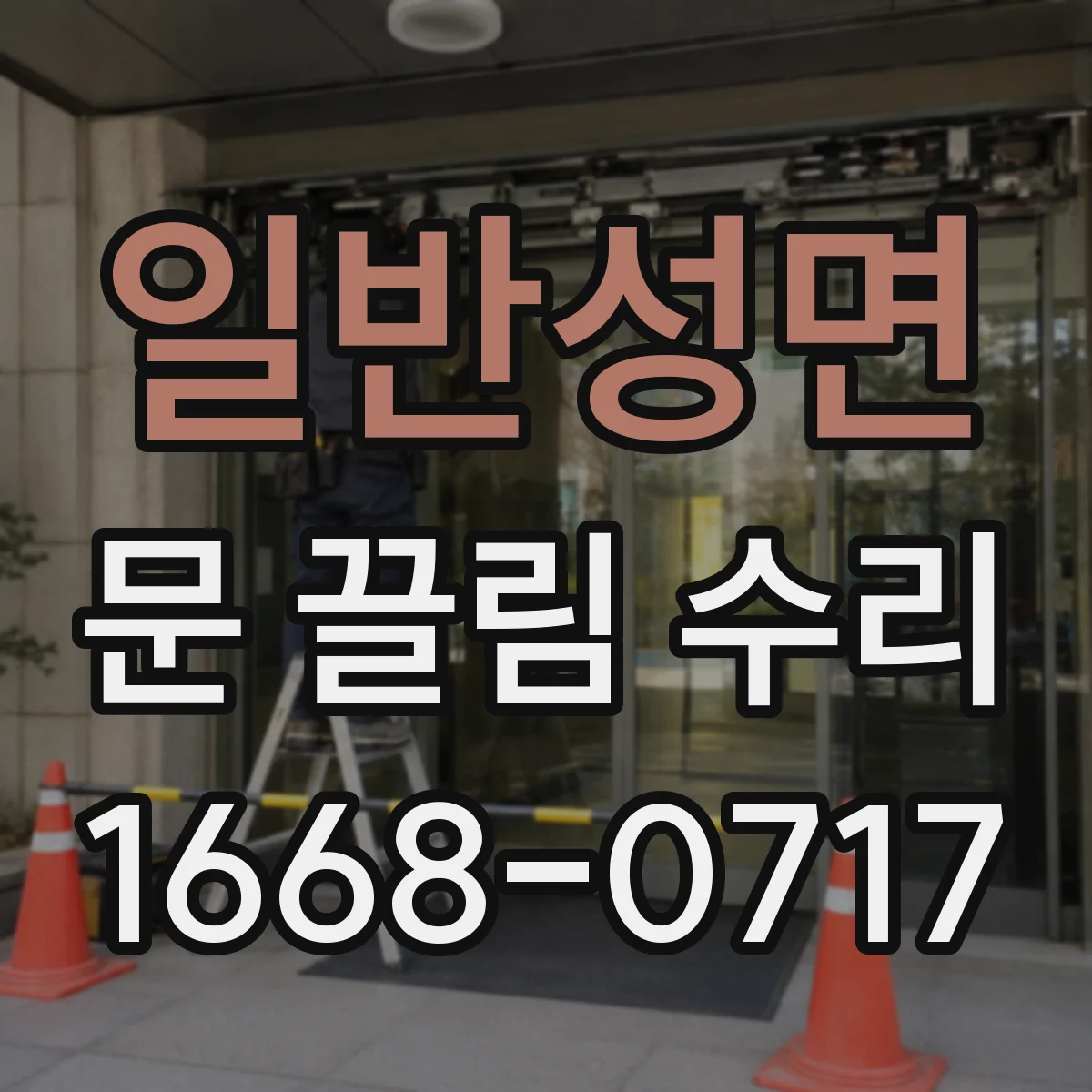 일반성면 문 끌림 수리
