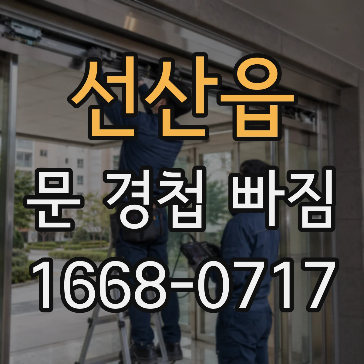 선산읍 문 경첩 빠짐