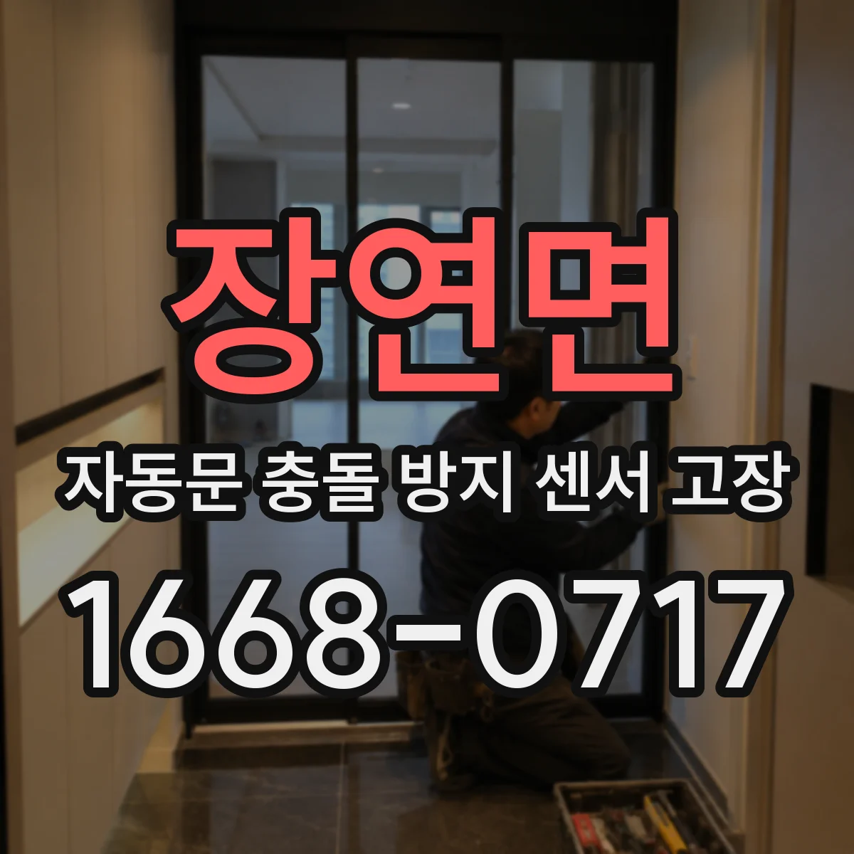장연면 자동문 충돌 방지 센서 고장