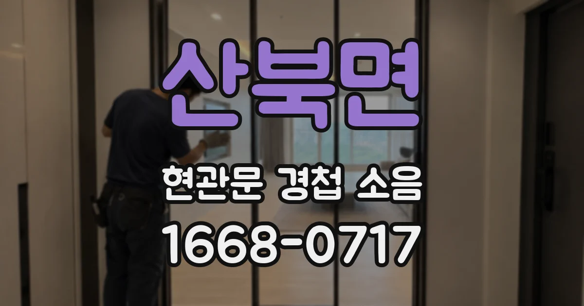 산북면 현관문 경첩 소음