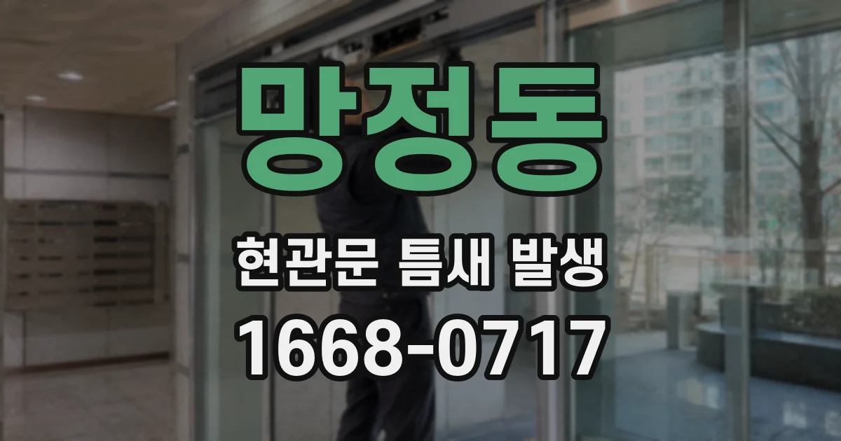 망정동 현관문 틈새 발생