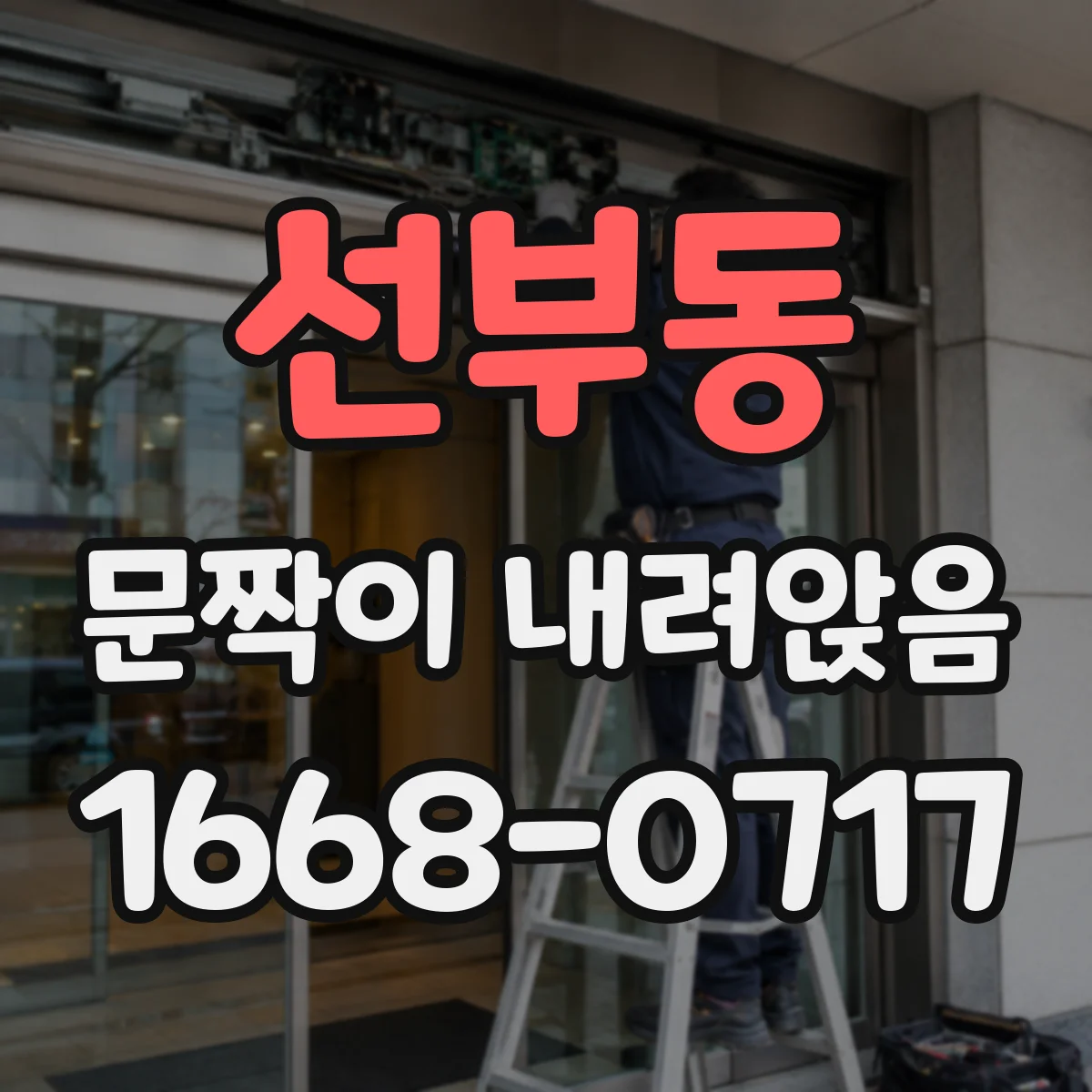 선부동 문짝이 내려앉음
