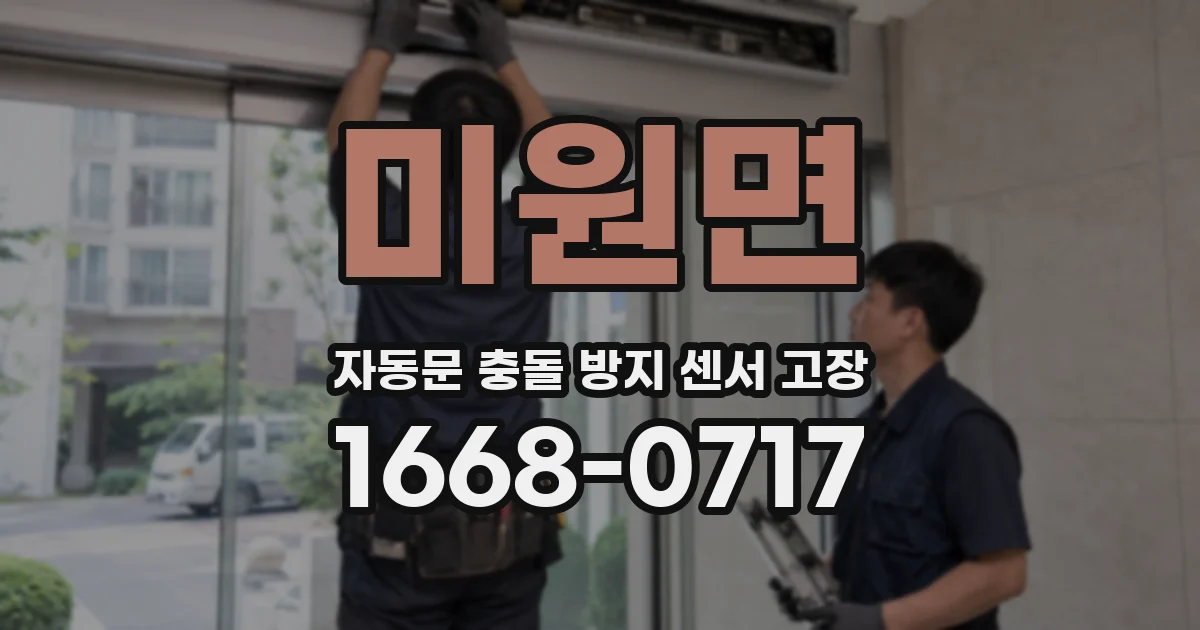 미원면 자동문 충돌 방지 센서 고장