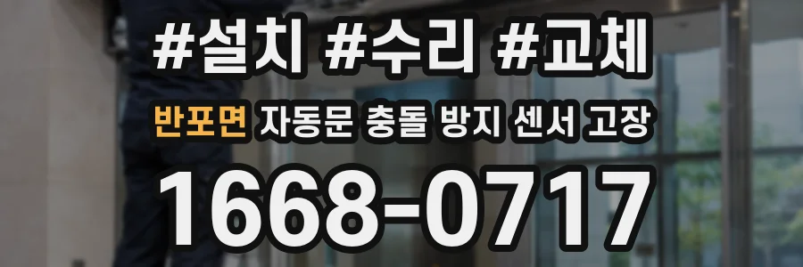 반포면 자동문 충돌 방지 센서 고장