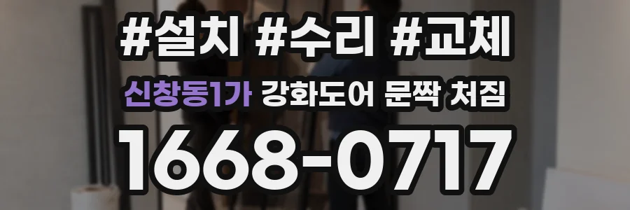신창동1가 강화도어 문짝 처짐