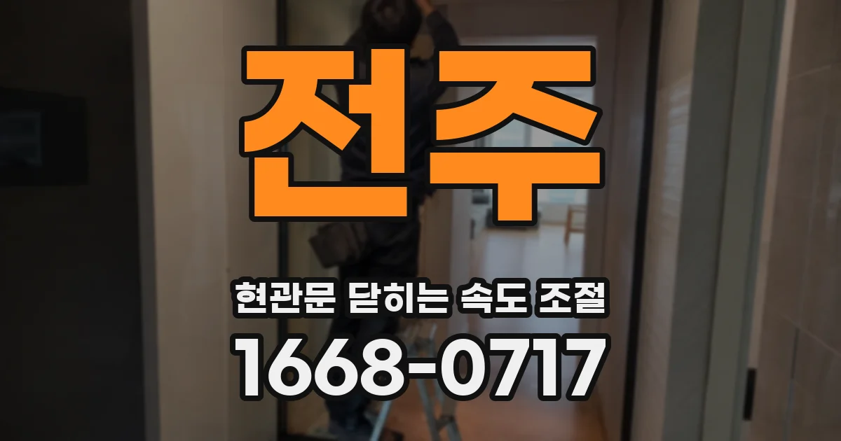 전주 현관문 닫히는 속도 조절