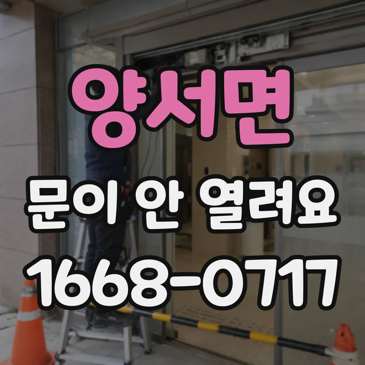 양서면 문이 안 열려요