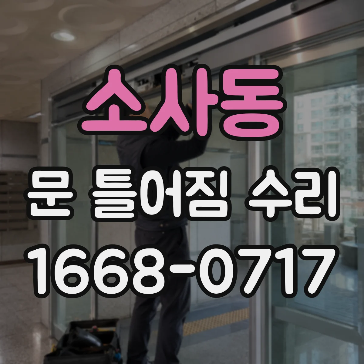 소사동 문 틀어짐 수리