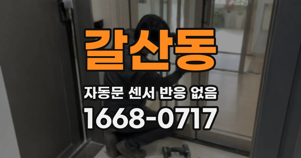 갈산동 자동문 센서 반응 없음